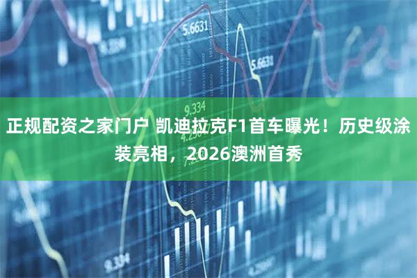 正规配资之家门户 凯迪拉克F1首车曝光！历史级涂装亮相，2026澳洲首秀